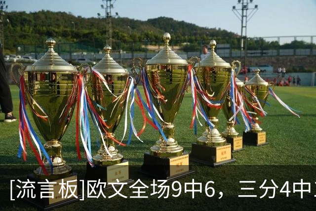 [流言板]欧文全场9中6，三分4中1得到15分4篮板2助攻1抢断4失误